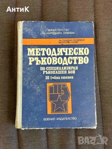 Методическо Ръководство по Специализиран Ръкопашен Бой, снимка 1 - Специализирана литература - 47383141