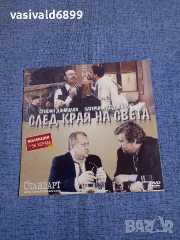 "След края на света"