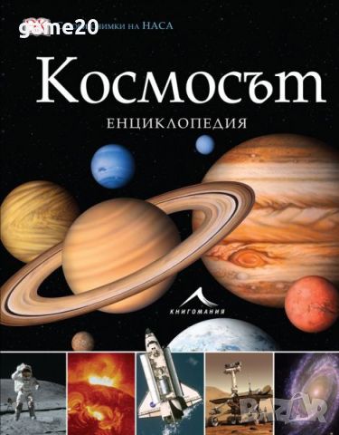 Космосът. Енциклопедия, снимка 1 - Енциклопедии, справочници - 46568999