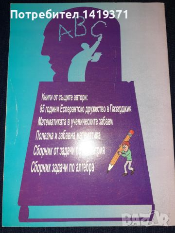 Математика и четива за всички - Людмила Арнаудова / Петко Арнаудов, снимка 2 - Учебници, учебни тетрадки - 45601899