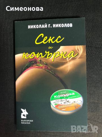 Секс и копърка - Николай Г. Николов, снимка 1 - Художествена литература - 45125692