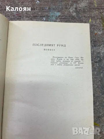 Повест Последният рунд на Максим Наимович 1974 г. , снимка 4 - Художествена литература - 46906070