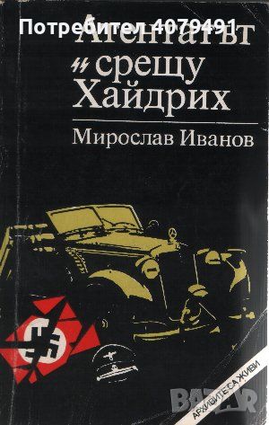 Атентатът срещу Хайдрих - Мирослав Иванов, снимка 1 - Художествена литература - 45827724