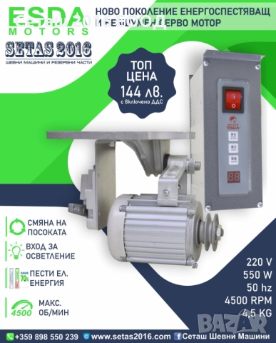 Серво мотор за шевна машина ESDA 550W