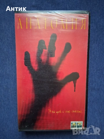 Видеокасети VHS Анатомия 1 - 2 Ужаси, снимка 3 - Други жанрове - 53877699