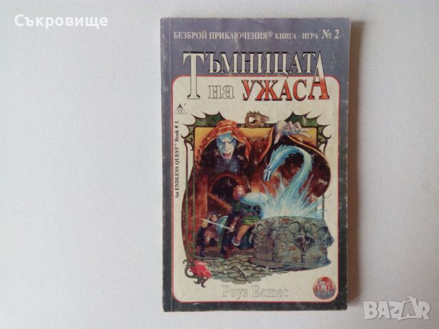 Книга-игра от Аполо Прес Тъмницата на ужаса - Роуз Естес, снимка 3 - Детски книжки - 27782688