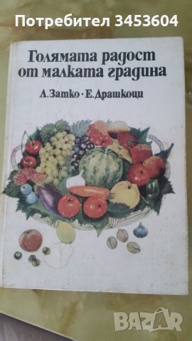 Голямата радост от малката градина, книга