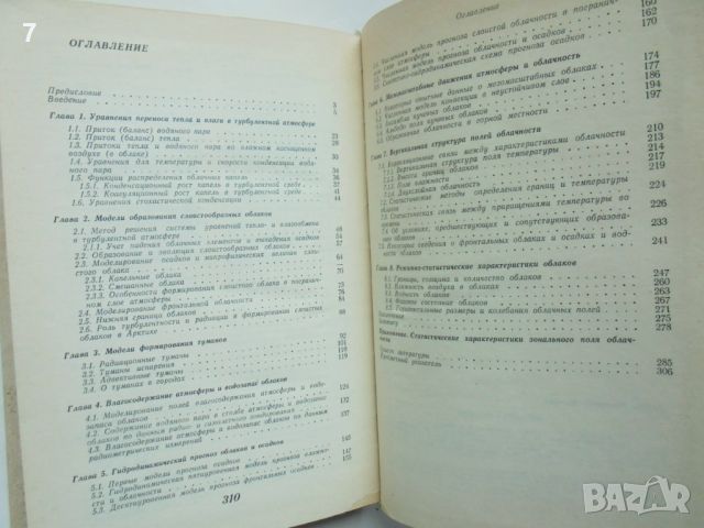 Книга Динамика облаков - Л. Т. Матвеев 1981 г. Облаци, снимка 3 - Специализирана литература - 45990450