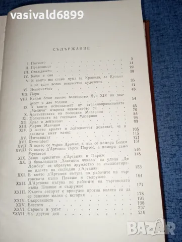 Александър Дюма - Виконт дьо Бражелон първа част , снимка 6 - Художествена литература - 47383690