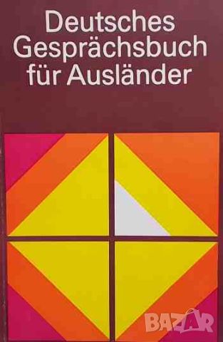 Deutsches Gesprächsbuch für Ausländer, снимка 1 - Чуждоезиково обучение, речници - 46406742