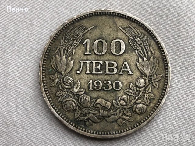 100 лева 1930, снимка 1 - Нумизматика и бонистика - 49321607