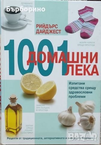 1001 домашни лека-Рийдърс Дайджест, снимка 1 - Енциклопедии, справочници - 46624106