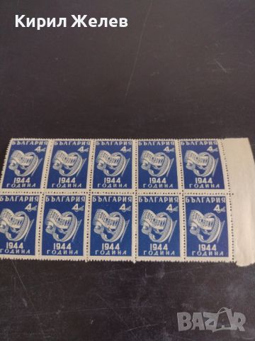 Възпоменателни пощенски марки 10 броя 9 септември 1944г. България за КОЛЕКЦИЯ 44528, снимка 7 - Филателия - 45281642