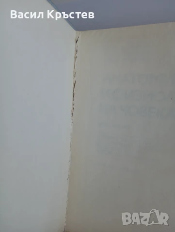Книги 10 бр., - стари и нови, - "Анатомия и физиология на човека", - "Души в окови", - АКУ-АКУ и др., снимка 4 - Други - 51394604
