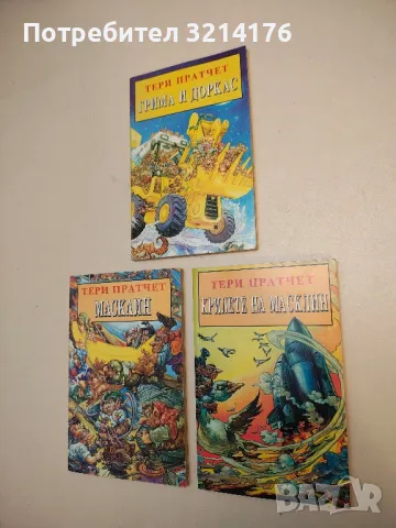 Крилете на Масклин - Тери Пратчет