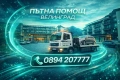 Лицензирана Пътна помощ Велинград и страната превоз на автомобили от европа услуги със кран , снимка 1