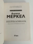 Ангела Меркел - Непреклонната, снимка 3