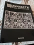 Поредица 100 личности на Деагостини, снимка 1