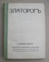 Списание Златорог, год. VI (1925) пълно течение подшито, снимка 1