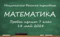 Пробен изпит по математика за 7 клас, 18 май 2024, Бургас - формат НВО, пробна матура
