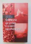 Книга Формули за успех в новото десетилетие - Андрей Визяк, Албена Маркова 2012 г., снимка 1