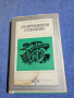 Тадеуш Конвицки - Съвременен съновник , снимка 1