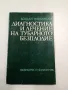 Богдан Налбански - Диагностика и лечение на тубарното безплодие , снимка 1