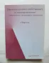 Книга Интелектуалната собственост в университетите - Творчество: Следващото поколение 2013 г., снимка 1