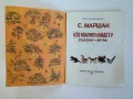 Кто колечко найдет? - С. Маршак, снимка 2