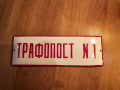 Рядка емайлирана табела Трафопост 1   ток енерго електроенергия от 70те , снимка 1