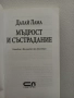 Пътят на лидера - Далай Лама, Мъдрост и състрадание - Далай Лама Проникновен ум - Далай Лама, снимка 5