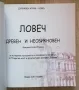 Ловеч - дрвен и необикновен, Пенка Чернева, Илияна Милева, Павлина Петрова, снимка 2