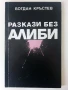 Разкази без алиби - Богдан Кръстев - 1992г., снимка 1