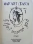 През иглено ухо част 1 - Маргарет Драбъл - 1994г., снимка 2