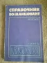 "Справочник по щанцоване" , снимка 1