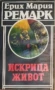Ерих Ремарк-11 книги, снимка 9