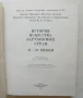 Книга История искусства зарубежных стран XVII-XVIII века 1988 г., снимка 2