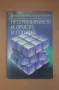 Програмирането - и просто, и сложно - Микрокомпютърна техника за всички 2, снимка 1