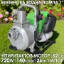 Бензинова водна помпа 4-тактова 52cc -1 цол, снимка 1