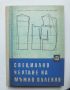 Книга Специално чертане на мъжко облекло - Евтим Насалевски и др. 1963 г., снимка 1