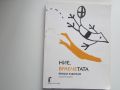 Ние врабчетата изд. 2017г Йордан Радичков, снимка 1 - Художествена литература - 45558295