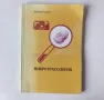 Константин Бобев - Микротрасология, снимка 1