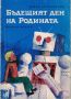 Бъдещият ден на Родината /Борис Катрафилов/, снимка 1