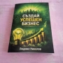 Създай успешен бизнес , снимка 1