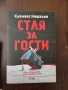 "Стая за гости" , снимка 1