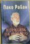 Пако Рабан -  "В средата на времето", снимка 1