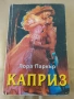Каприз - Лора Паркър , снимка 1