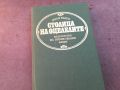 СТОЛИЦА НА ОЦЕЛЕЛИТЕ-КНИГА 0804241001, снимка 1 - Други - 45169750