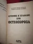 Лечение и хранене при остеопороза - Д-р Мария Папазова, Радиана Калейчева, снимка 2