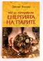 "Как да управляваме енергията на парите" - Джудит Норман, нова, снимка 1